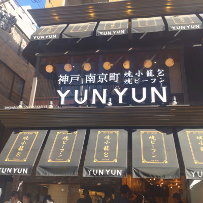 YUNYUN外観